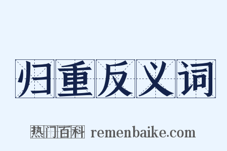 归重反义词是什么意思的图片